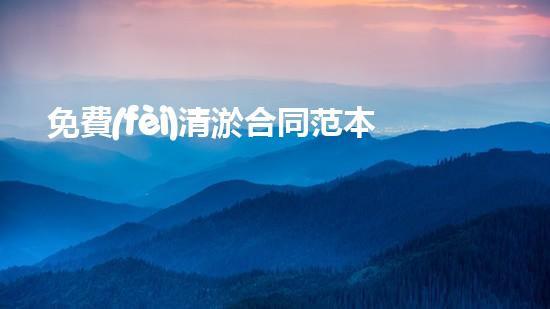 免費(fèi)清淤合同范本？真的假的！